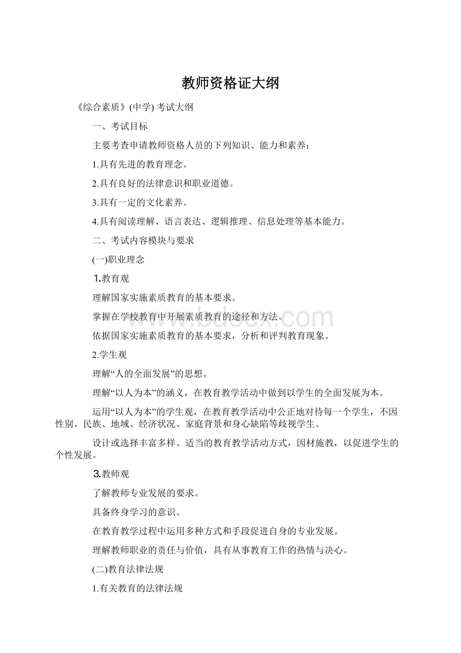 教师资格证大纲文档格式.docx