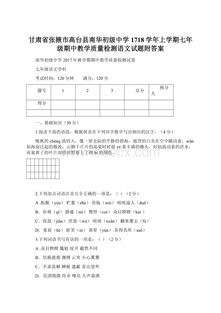 甘肃省张掖市高台县南华初级中学1718学年上学期七年级期中教学质量检测语文试题附答案文档格式.docx