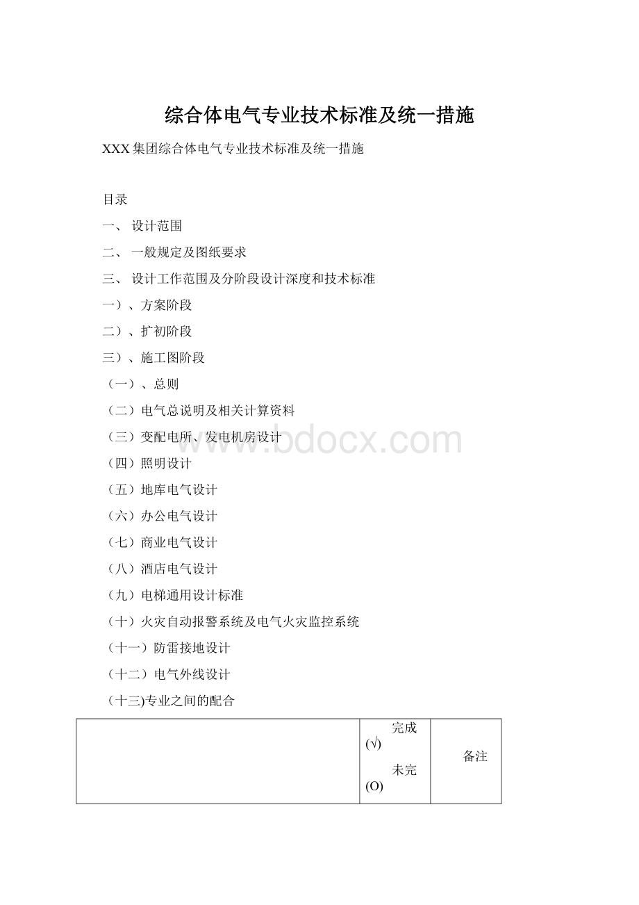 综合体电气专业技术标准及统一措施.docx