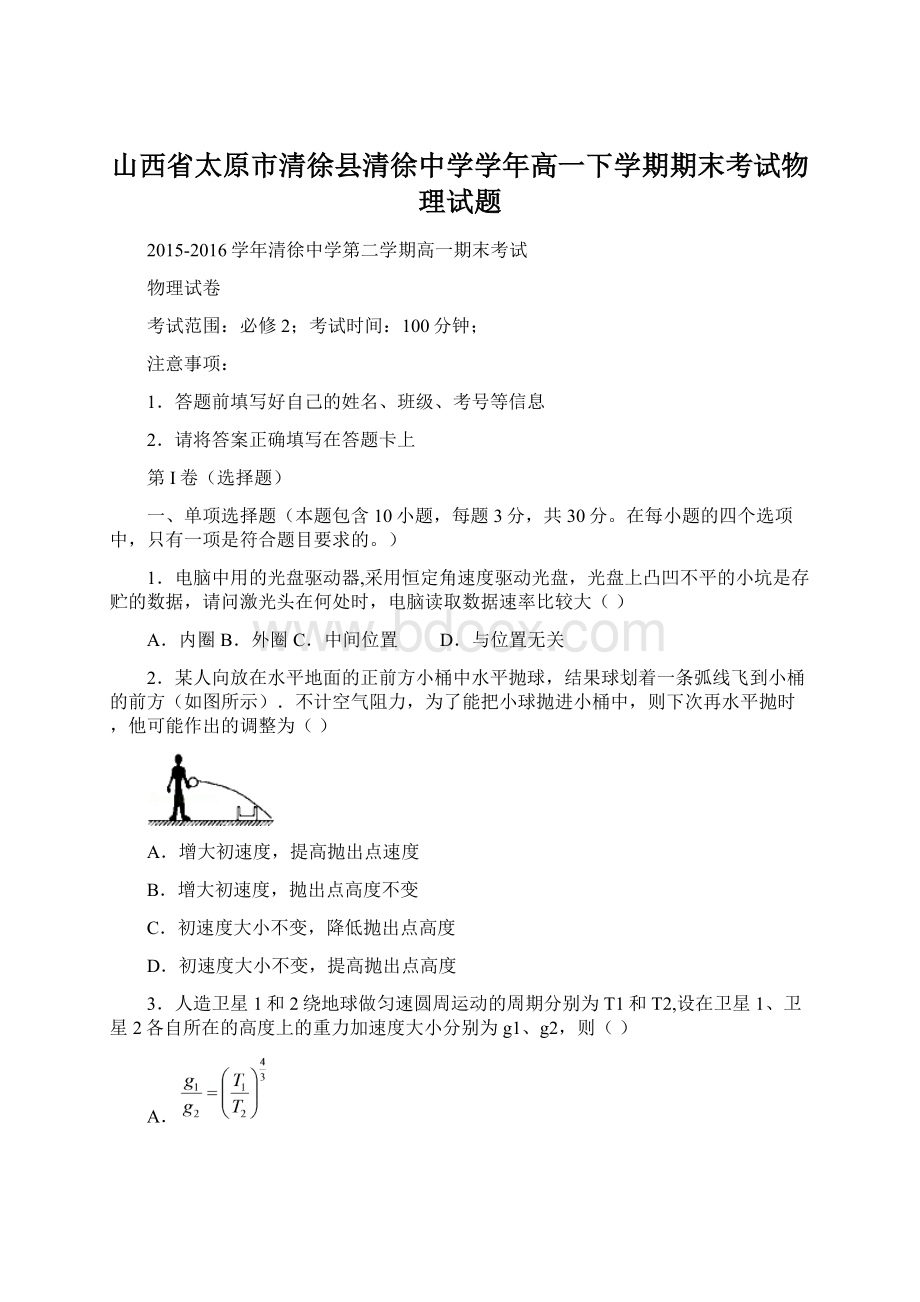 山西省太原市清徐县清徐中学学年高一下学期期末考试物理试题Word格式文档下载.docx_第1页