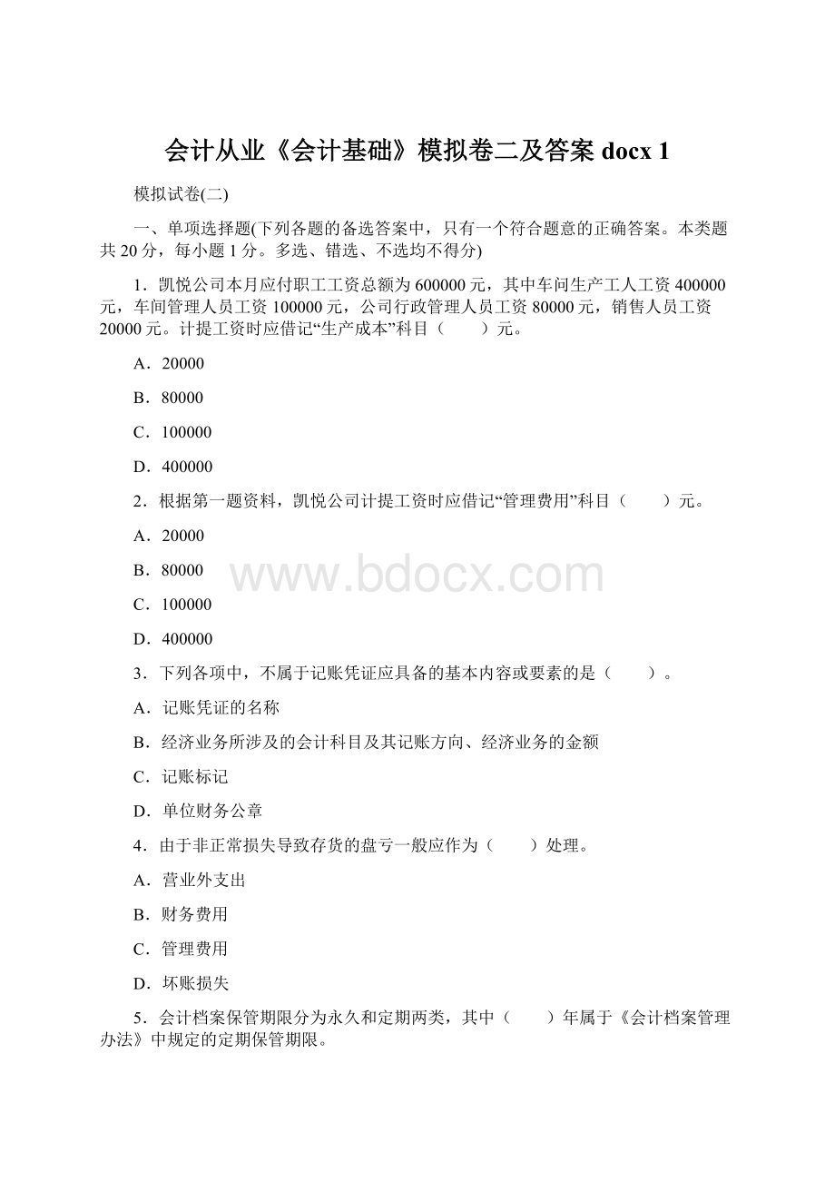 会计从业《会计基础》模拟卷二及答案docx 1.docx