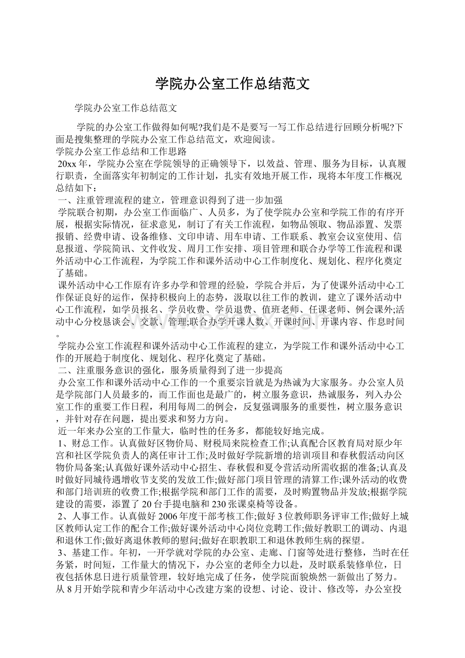 学院办公室工作总结范文Word文档下载推荐.docx