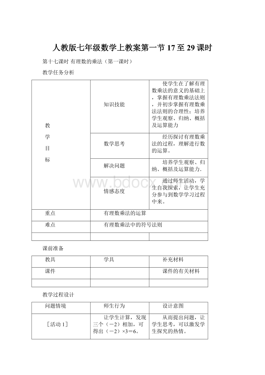 人教版七年级数学上教案第一节17至29课时.docx