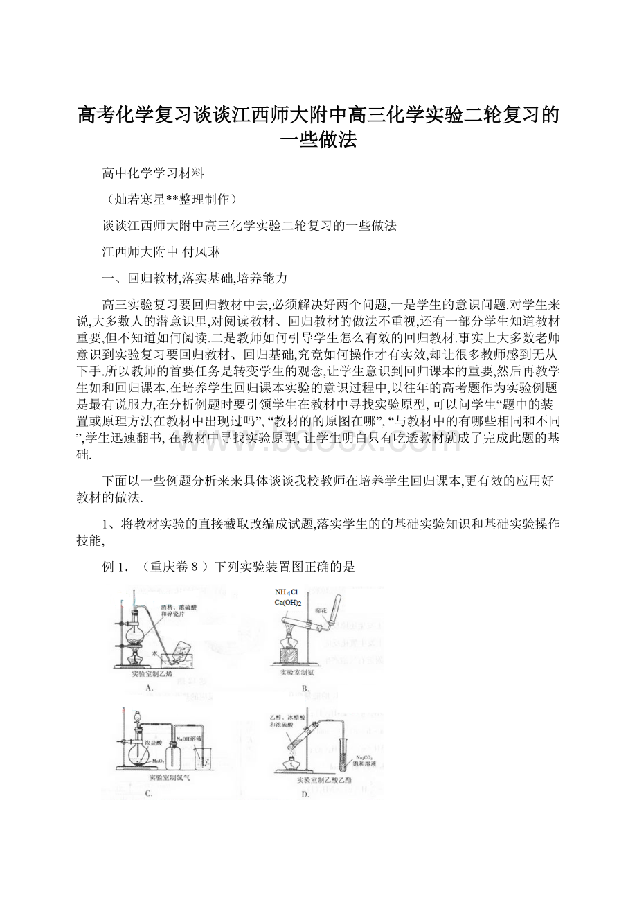 高考化学复习谈谈江西师大附中高三化学实验二轮复习的一些做法.docx_第1页