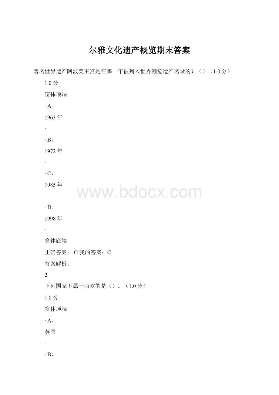 尔雅文化遗产概览期末答案.docx_第1页