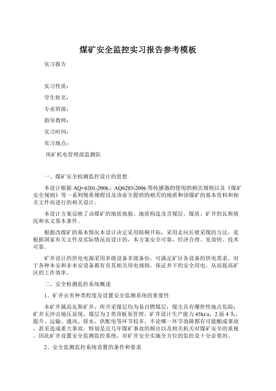 煤矿安全监控实习报告参考模板Word下载.docx_第1页