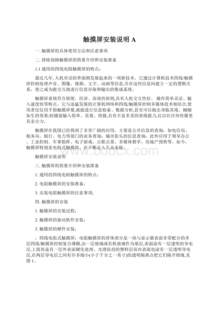 触摸屏安装说明AWord文件下载.docx