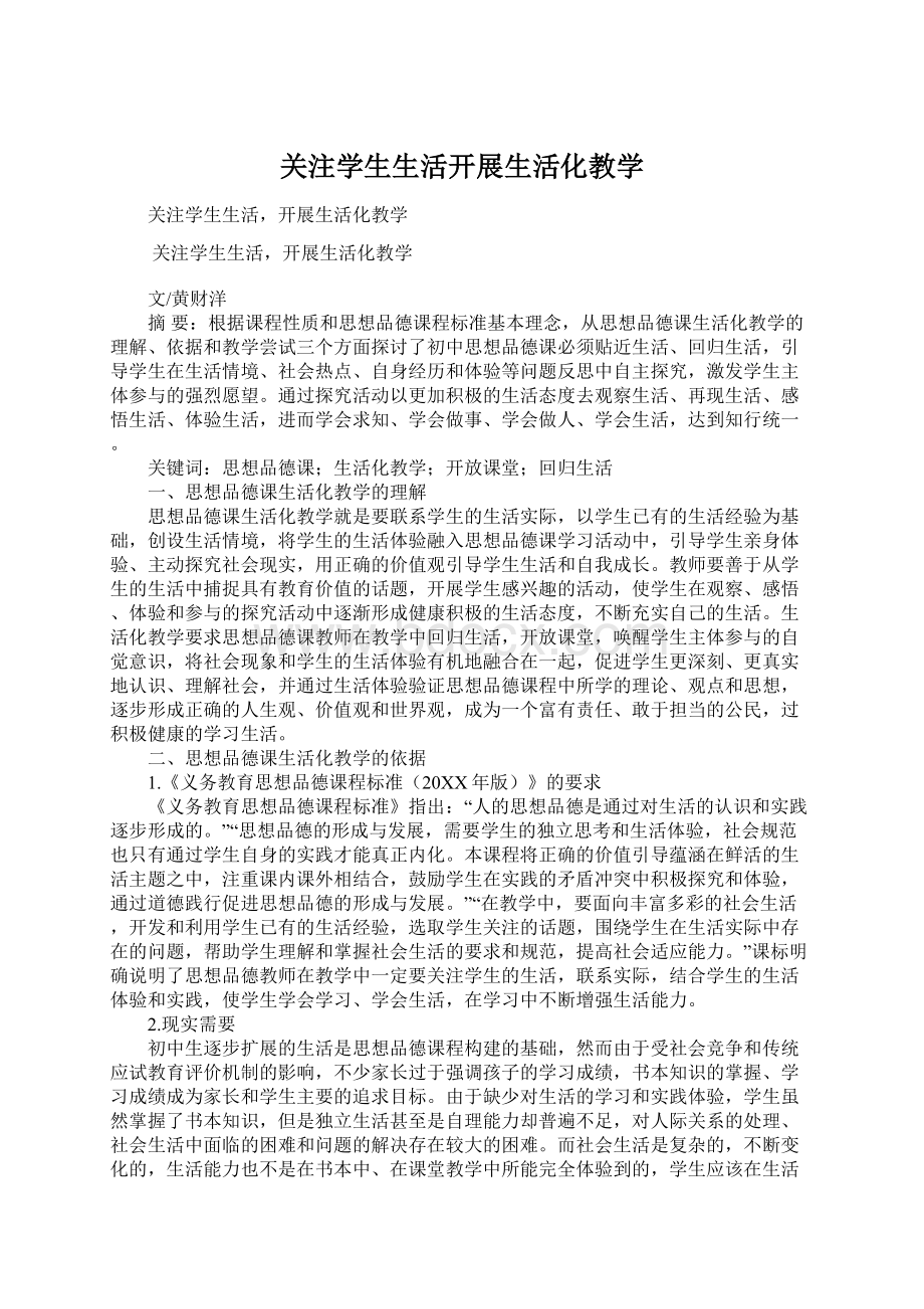 关注学生生活开展生活化教学Word文档格式.docx_第1页