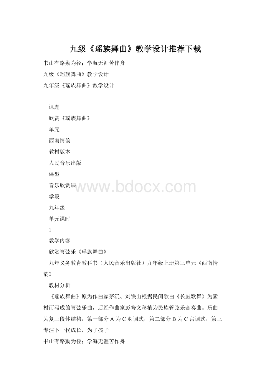 九级《瑶族舞曲》教学设计推荐下载Word文档格式.docx_第1页