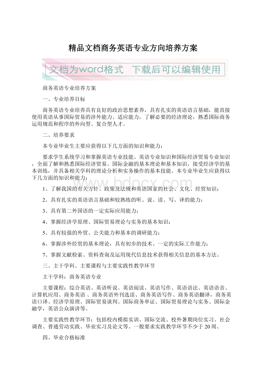 精品文档商务英语专业方向培养方案.docx_第1页