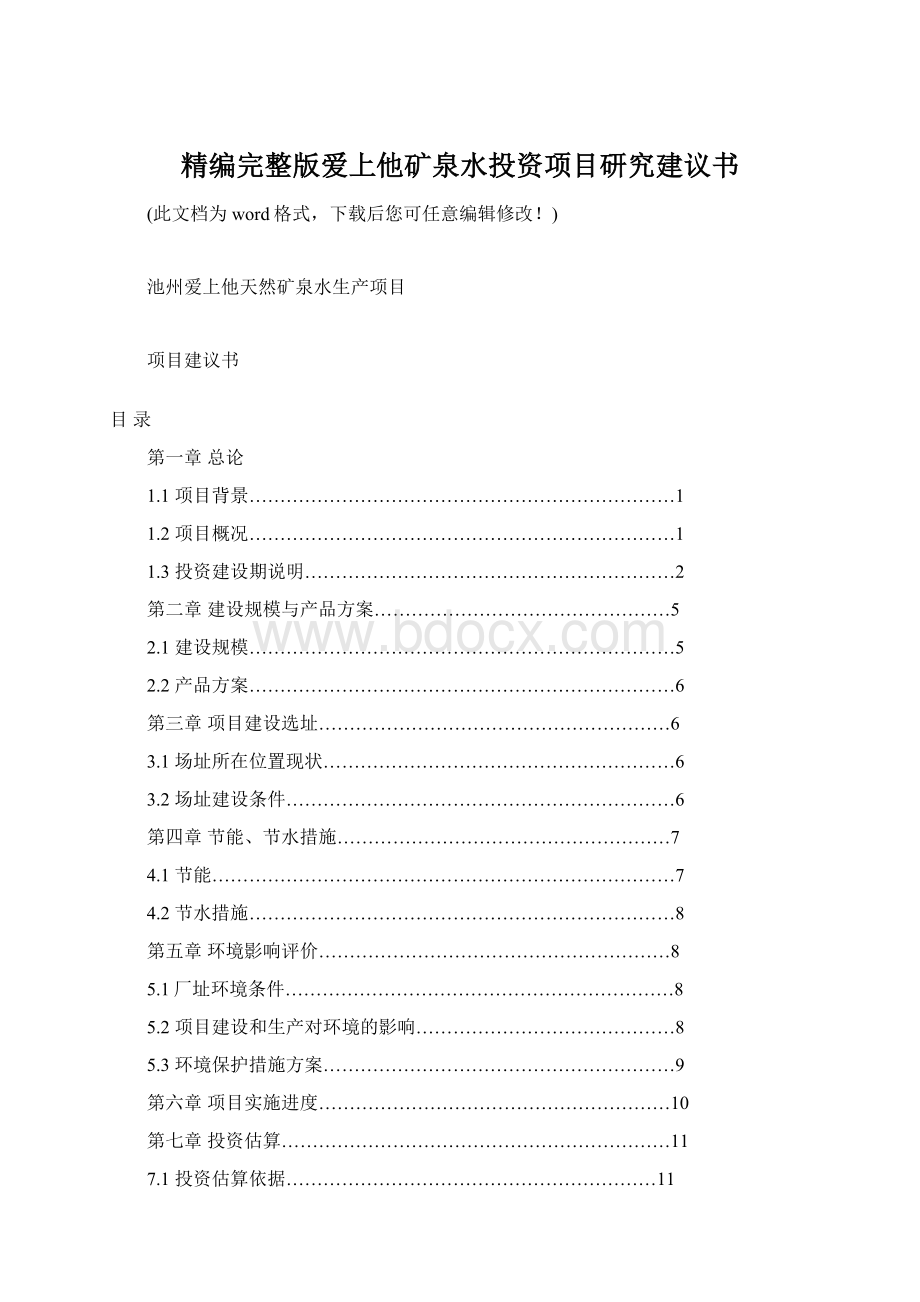 精编完整版爱上他矿泉水投资项目研究建议书文档格式.docx_第1页