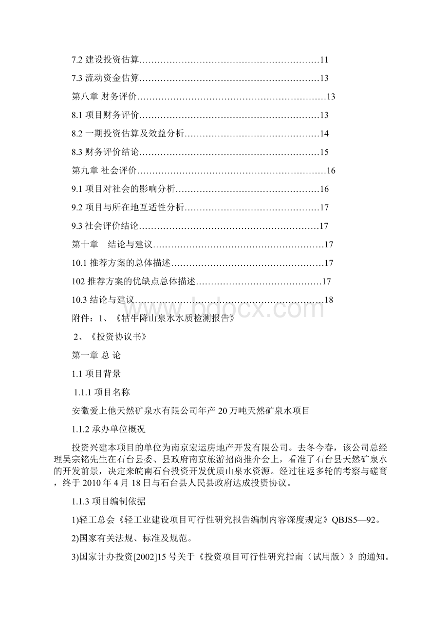 精编完整版爱上他矿泉水投资项目研究建议书文档格式.docx_第2页