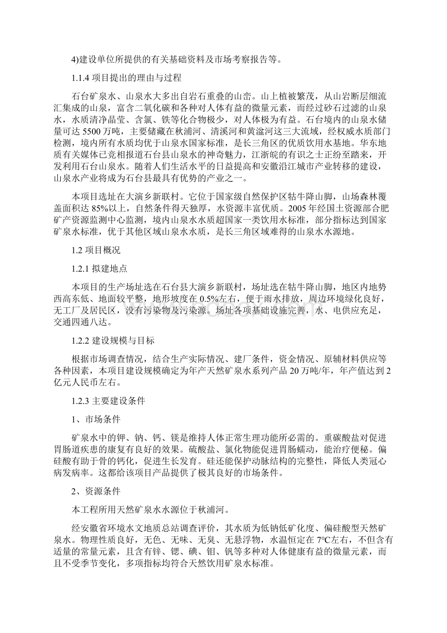 精编完整版爱上他矿泉水投资项目研究建议书文档格式.docx_第3页