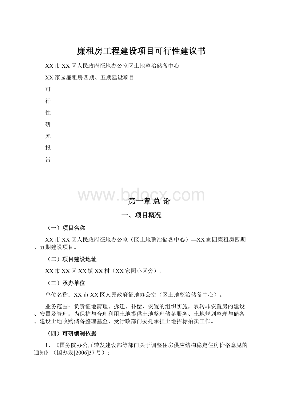 廉租房工程建设项目可行性建议书文档格式.docx