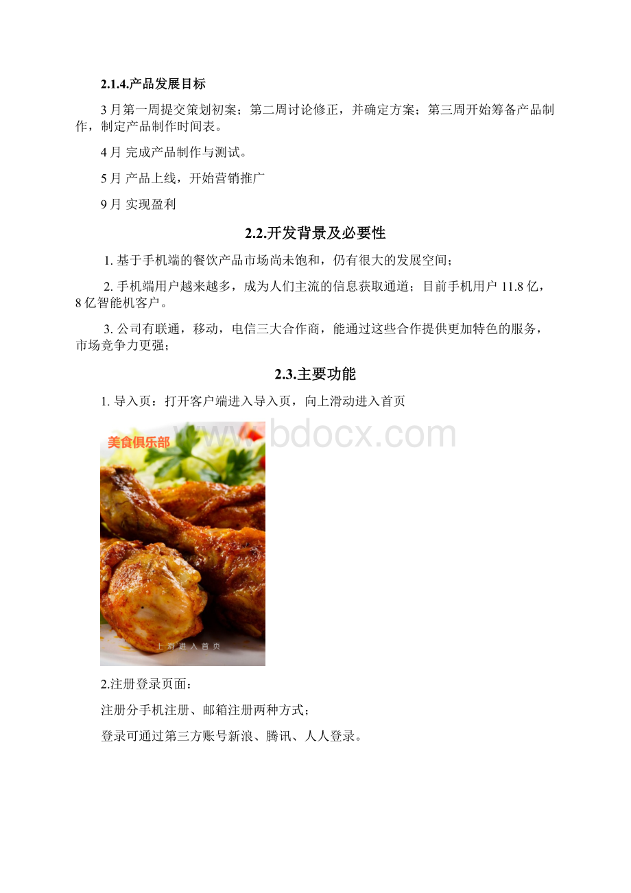 餐饮美食项目APP商业计划书完整版.docx_第2页