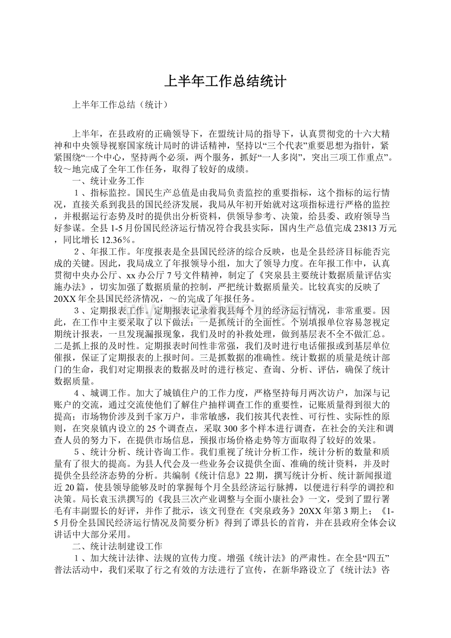 上半年工作总结统计.docx_第1页