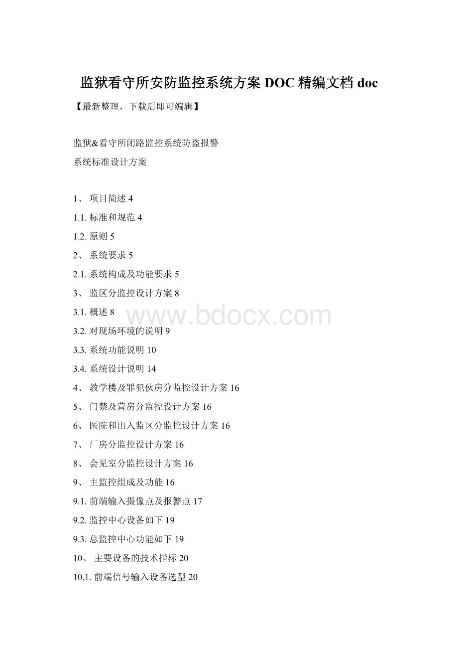 监狱看守所安防监控系统方案DOC精编文档doc.docx_第1页