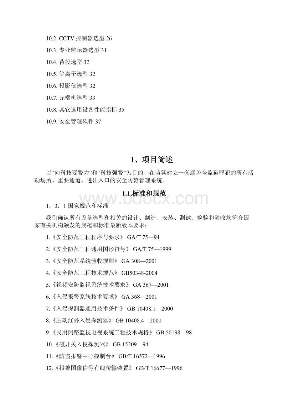 监狱看守所安防监控系统方案DOC精编文档doc.docx_第2页