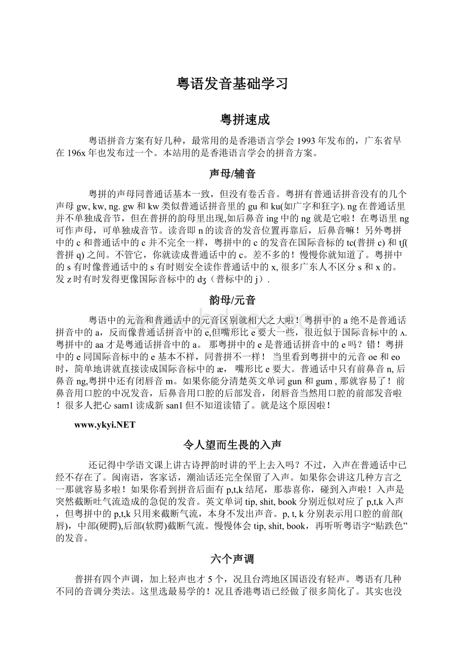 粤语发音基础学习Word文档下载推荐.docx_第1页