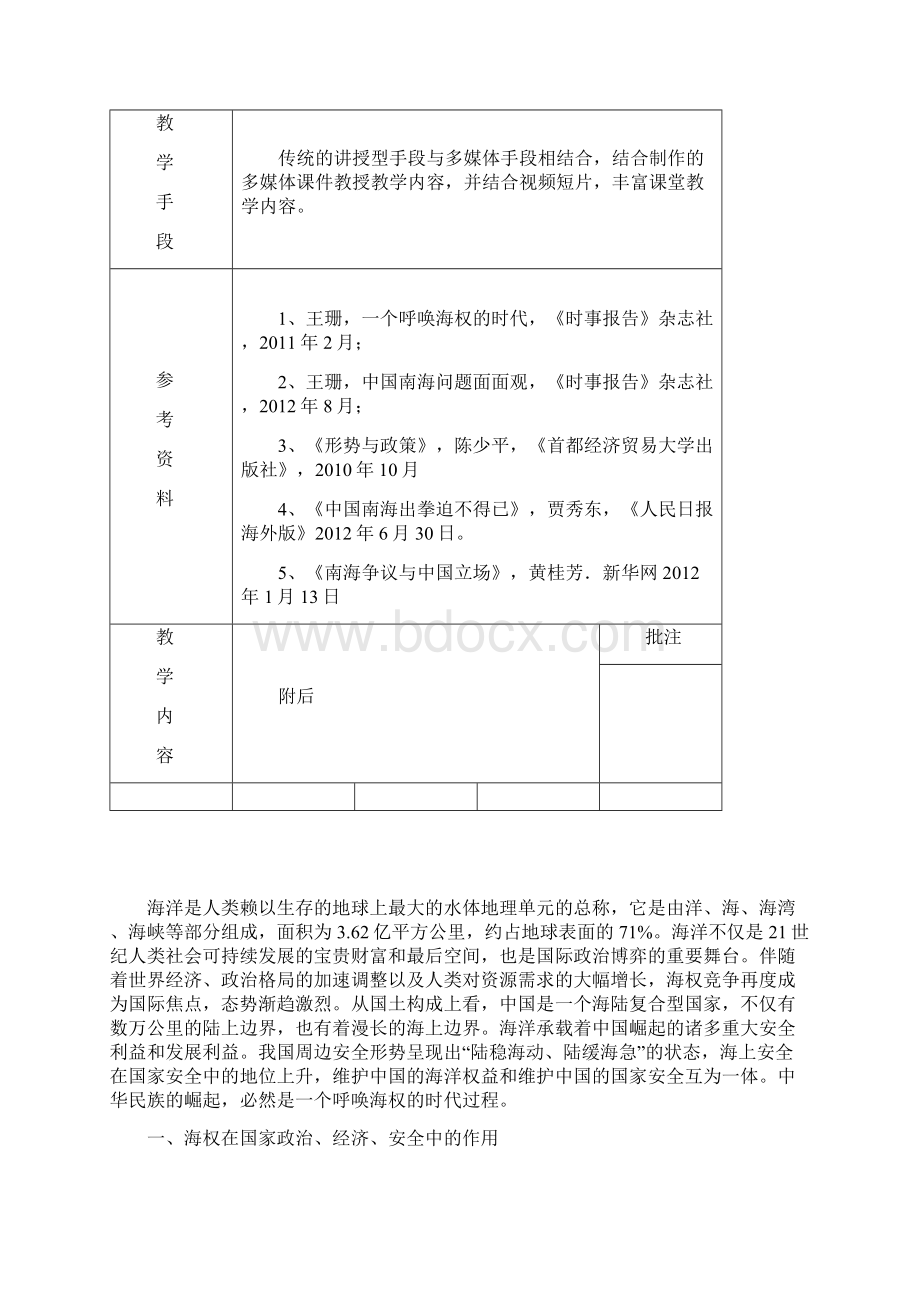 形势与政策一个呼唤海权的时代教案newWord文件下载.docx_第3页