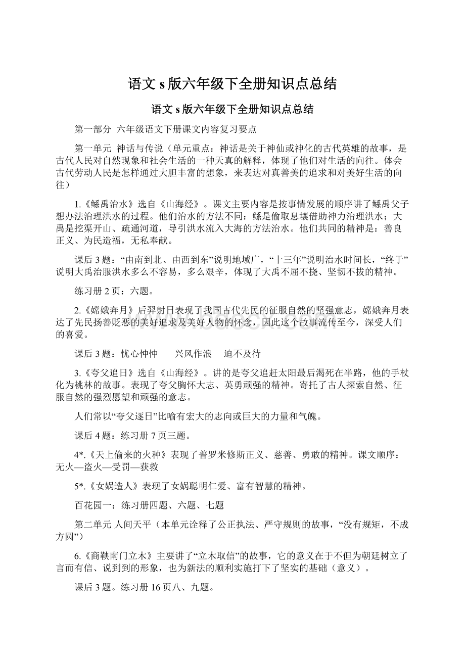 语文s版六年级下全册知识点总结.docx_第1页