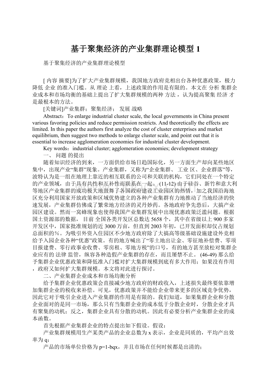 基于聚集经济的产业集群理论模型1Word下载.docx_第1页