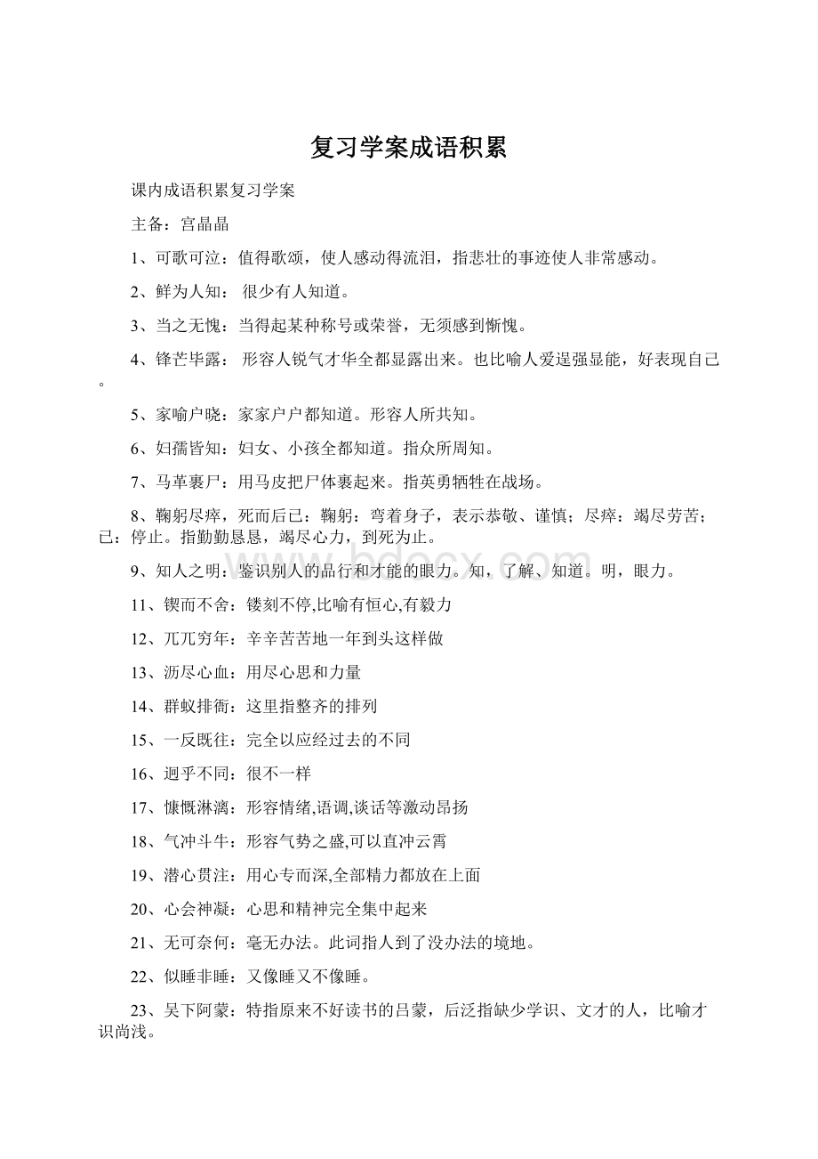 复习学案成语积累Word文档下载推荐.docx_第1页