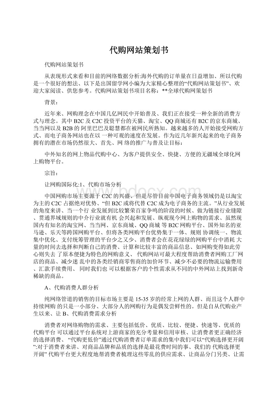 代购网站策划书.docx_第1页