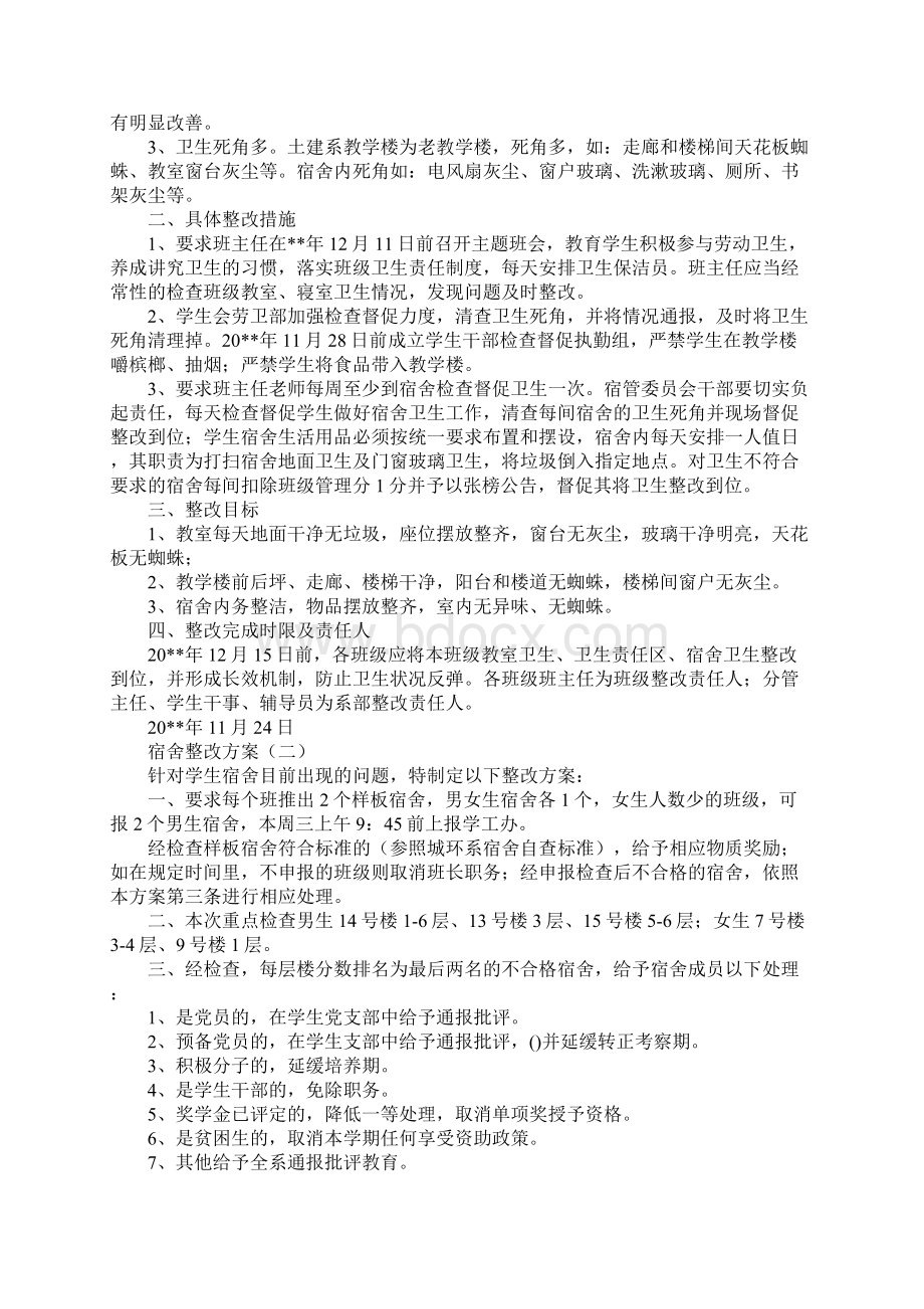 宿舍卫生整改方案.docx_第2页