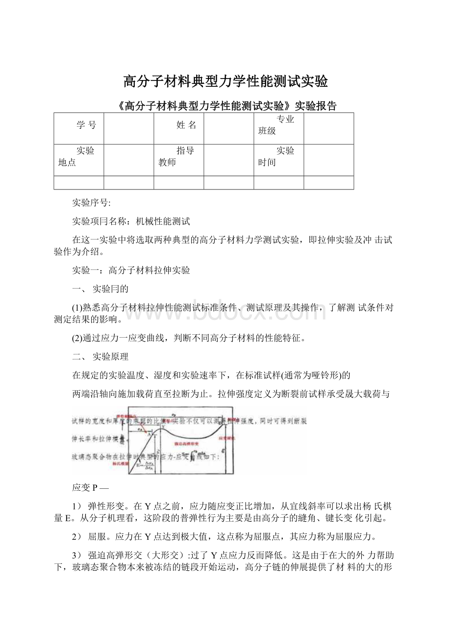 高分子材料典型力学性能测试实验.docx