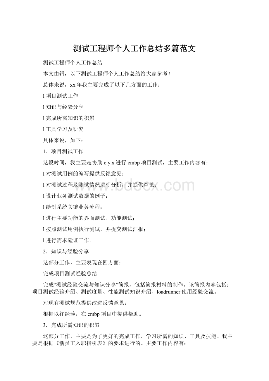 测试工程师个人工作总结多篇范文文档格式.docx