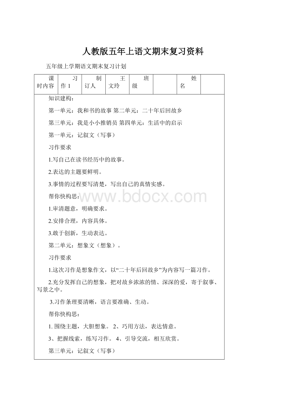 人教版五年上语文期末复习资料Word格式.docx_第1页