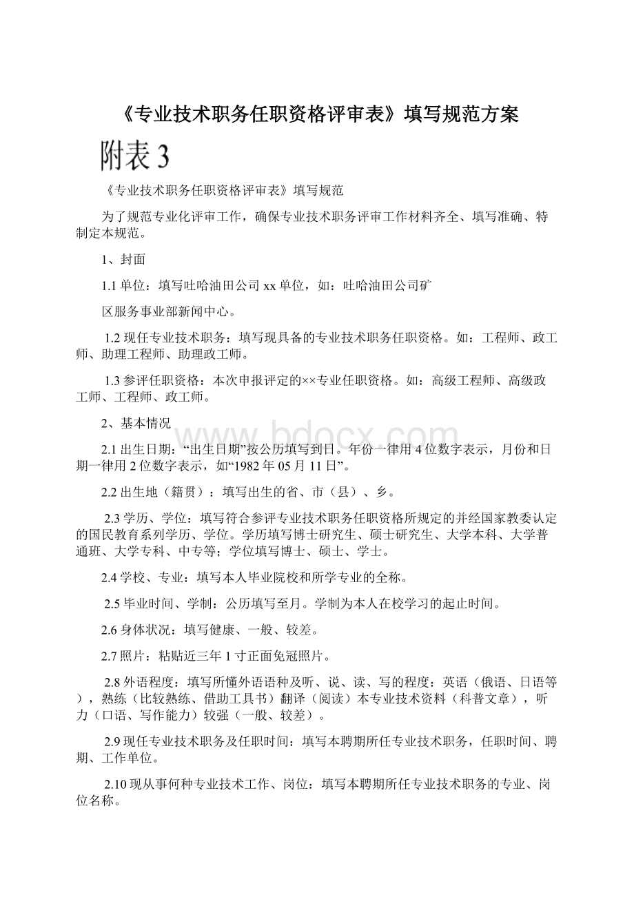 《专业技术职务任职资格评审表》填写规范方案.docx