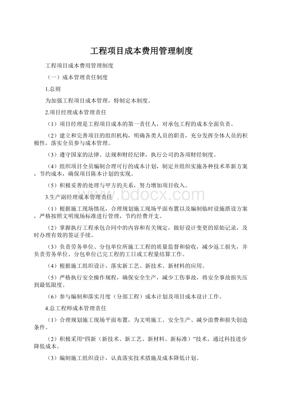 工程项目成本费用管理制度Word文档格式.docx_第1页