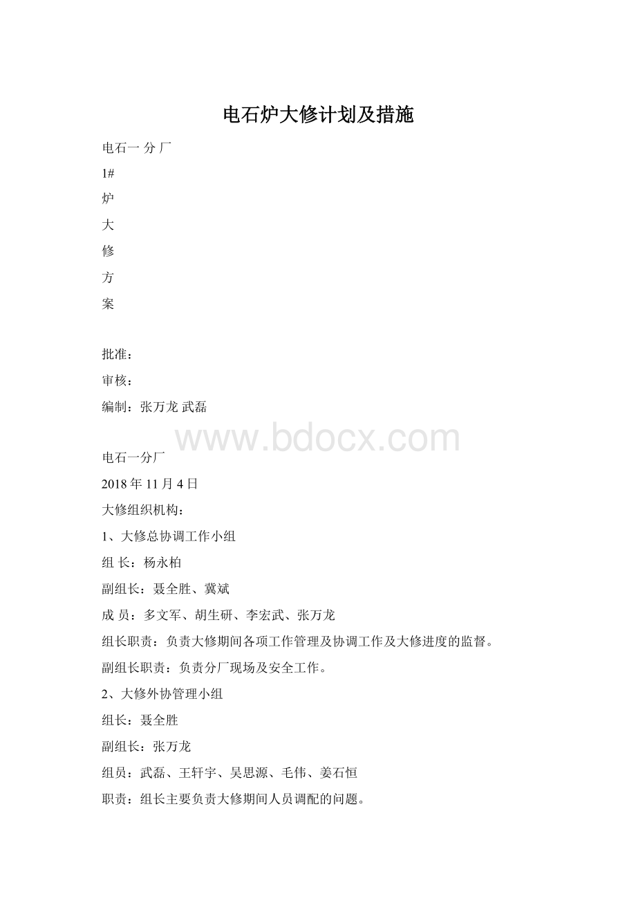 电石炉大修计划及措施.docx