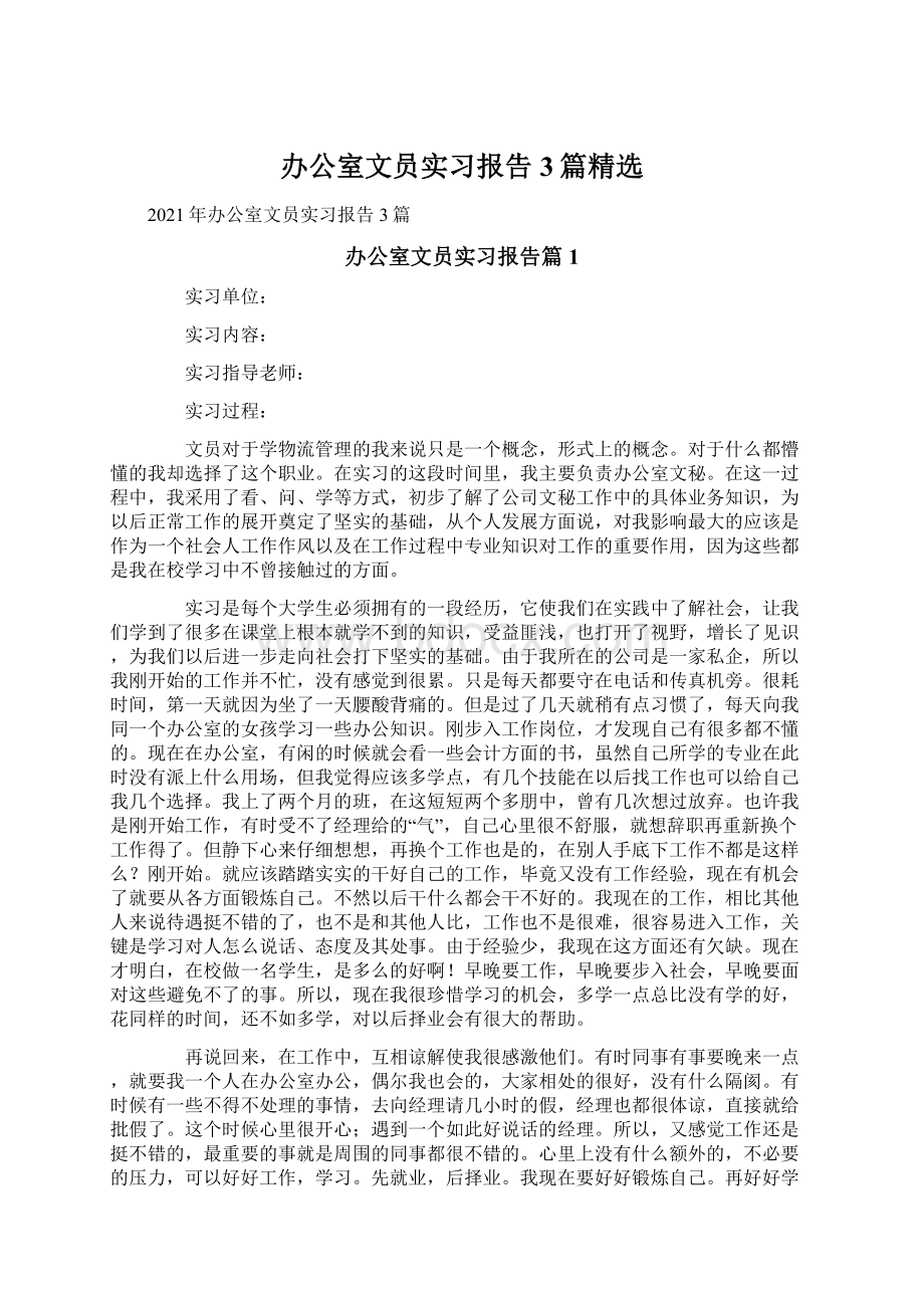 办公室文员实习报告3篇精选Word下载.docx_第1页