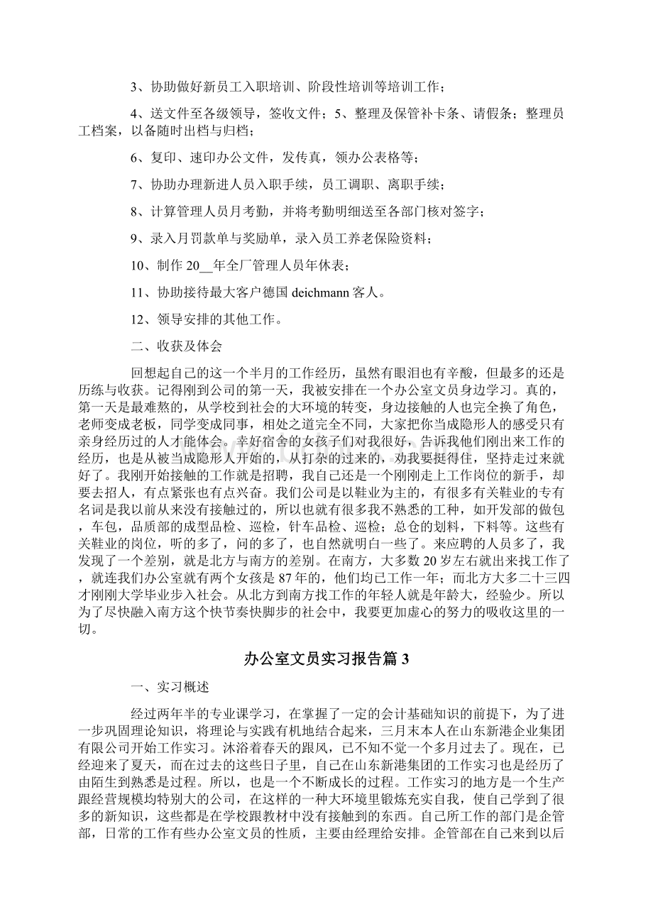 办公室文员实习报告3篇精选Word下载.docx_第3页