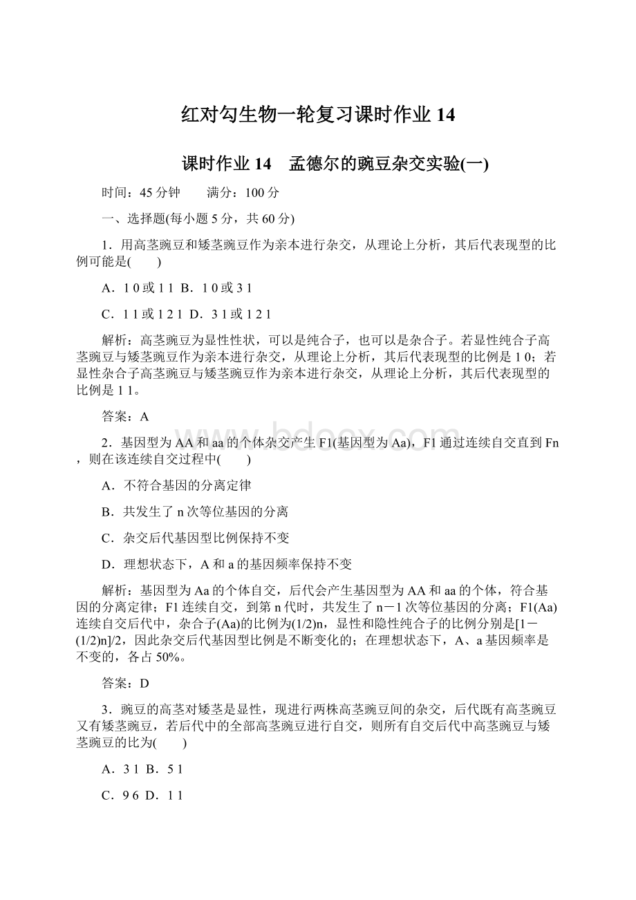 红对勾生物一轮复习课时作业14.docx_第1页