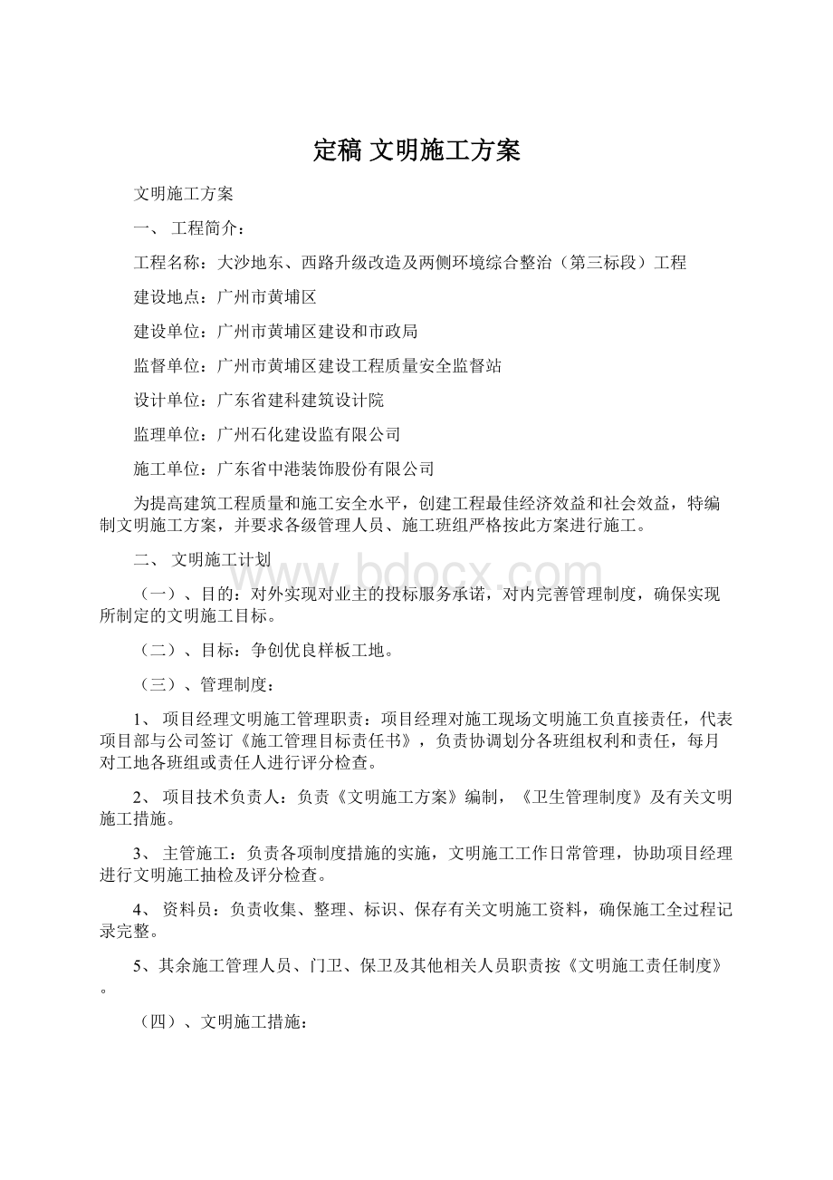 定稿文明施工方案Word文档下载推荐.docx