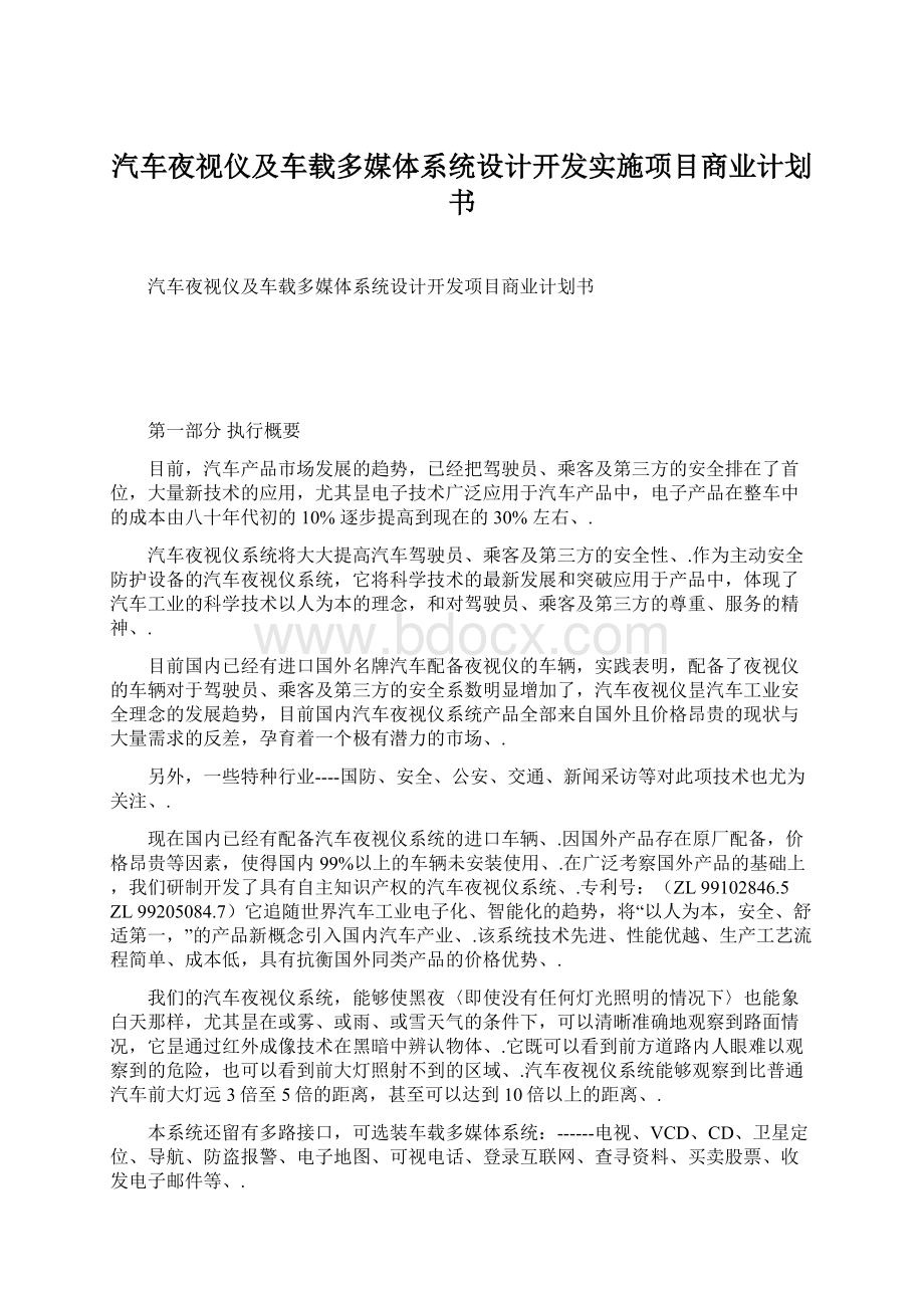 汽车夜视仪及车载多媒体系统设计开发实施项目商业计划书.docx_第1页