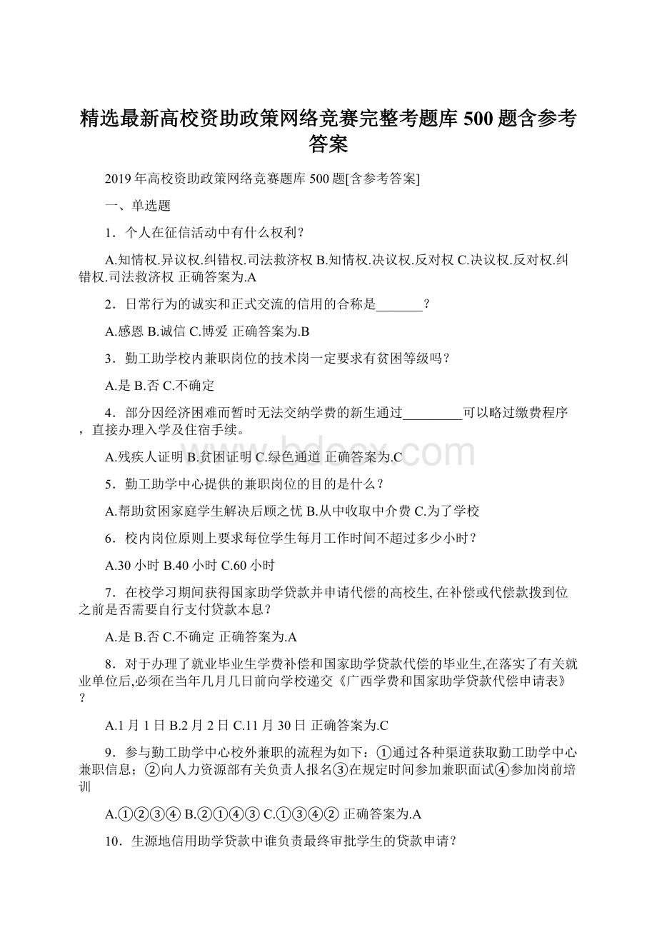 精选最新高校资助政策网络竞赛完整考题库500题含参考答案.docx_第1页