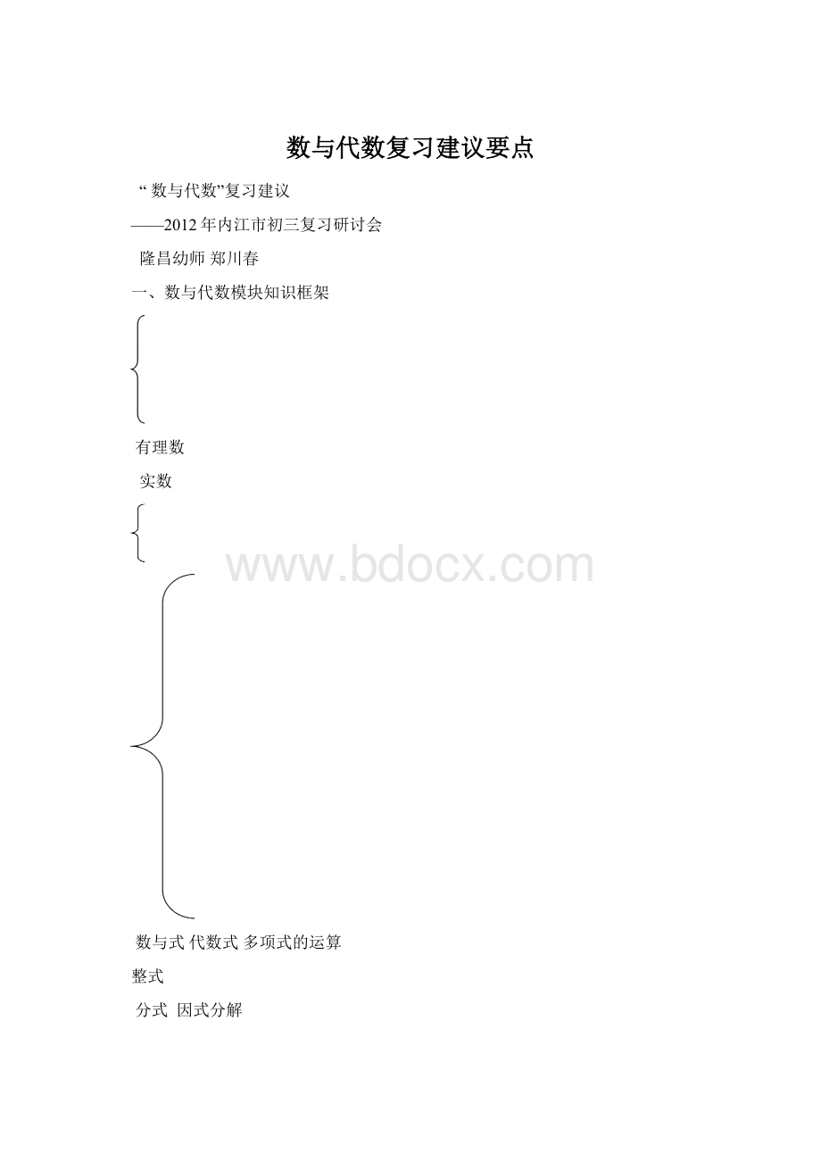 数与代数复习建议要点.docx