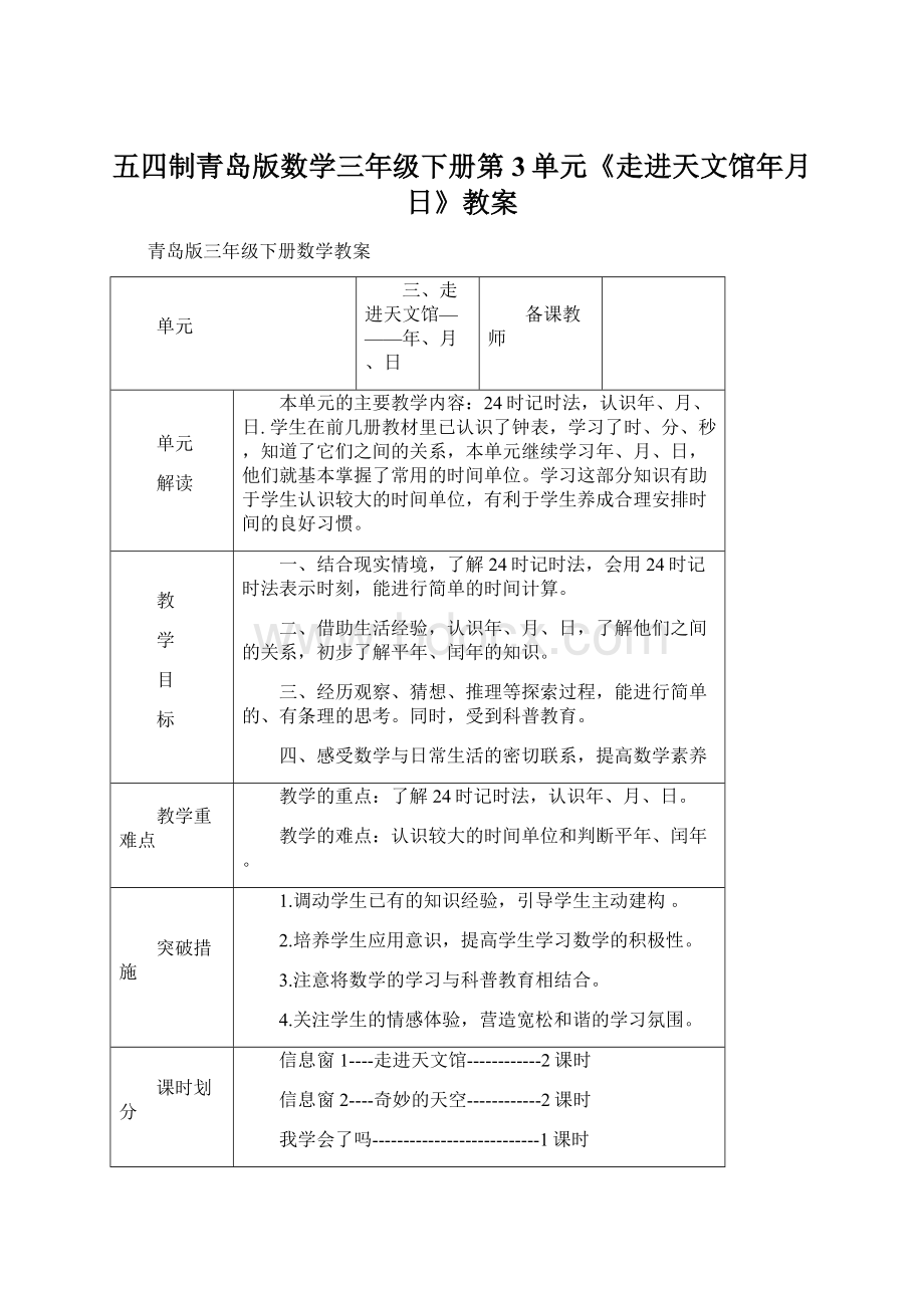 五四制青岛版数学三年级下册第3单元《走进天文馆年月日》教案Word文件下载.docx_第1页