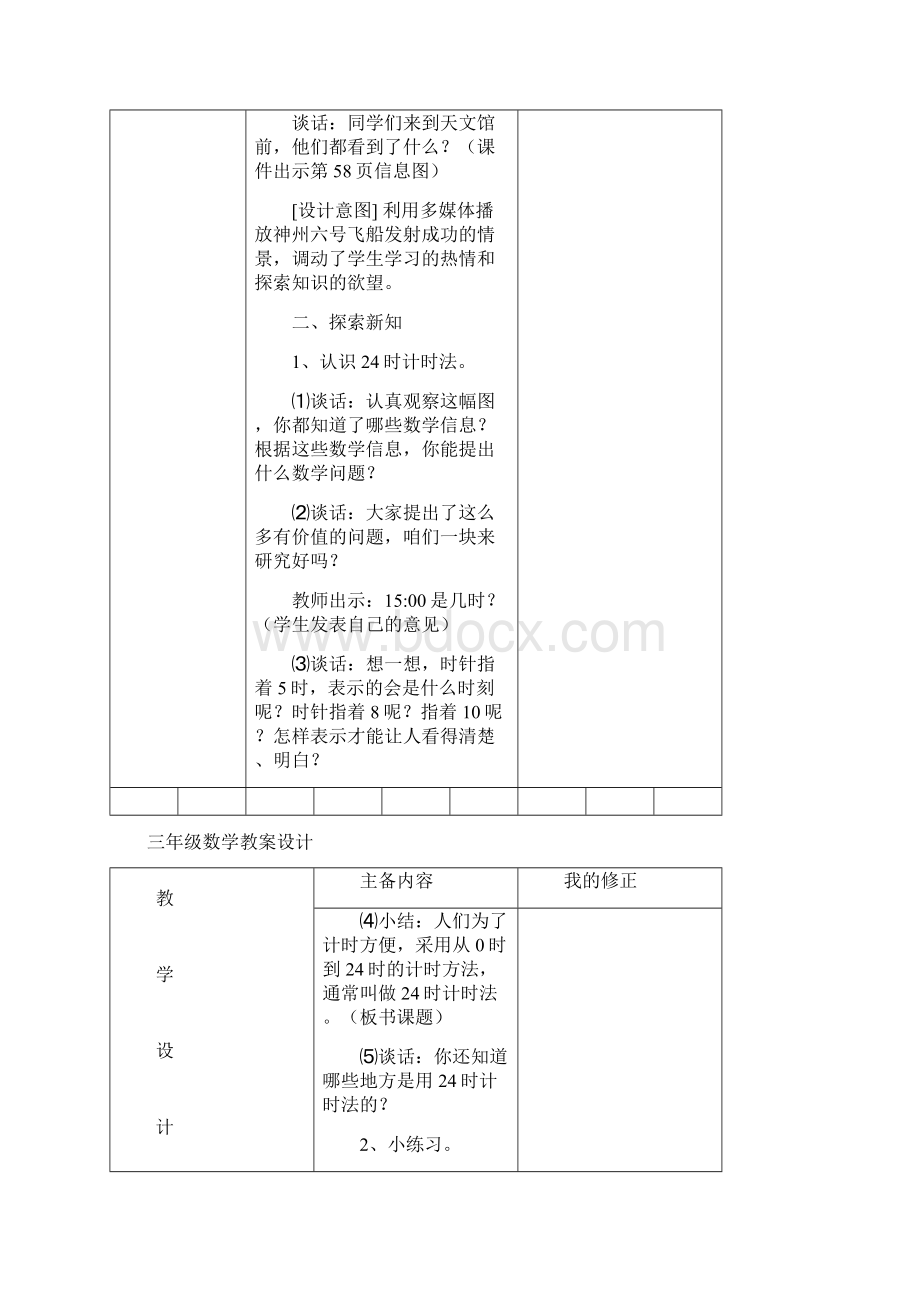 五四制青岛版数学三年级下册第3单元《走进天文馆年月日》教案Word文件下载.docx_第3页