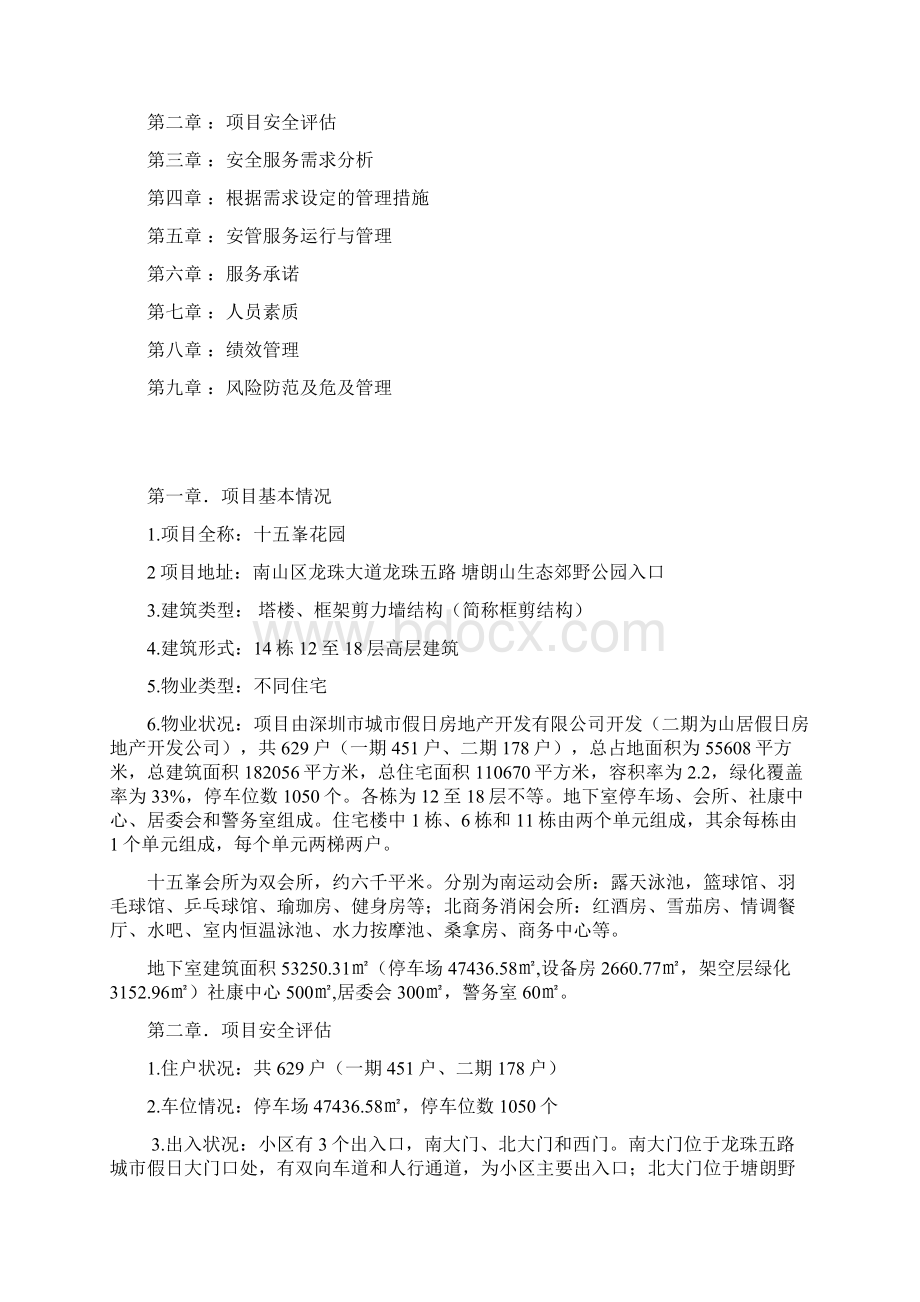 十五峯安全管理服务方案DOCWord文件下载.docx_第2页