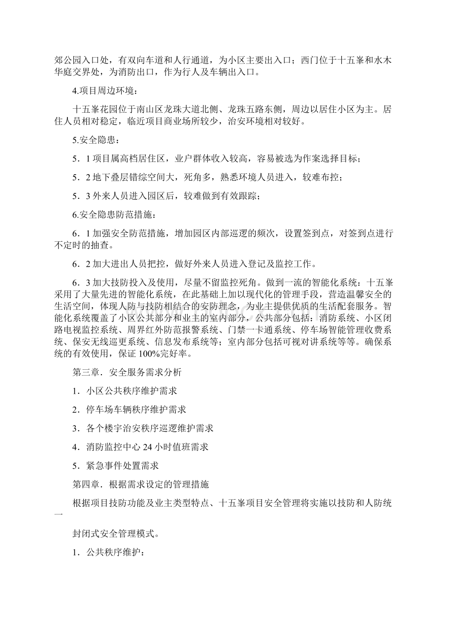 十五峯安全管理服务方案DOC.docx_第3页