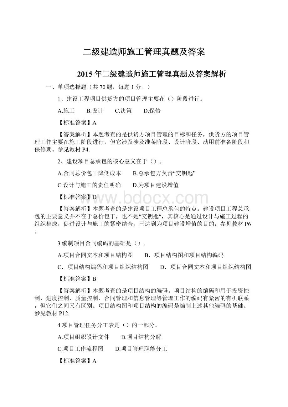 二级建造师施工管理真题及答案.docx_第1页