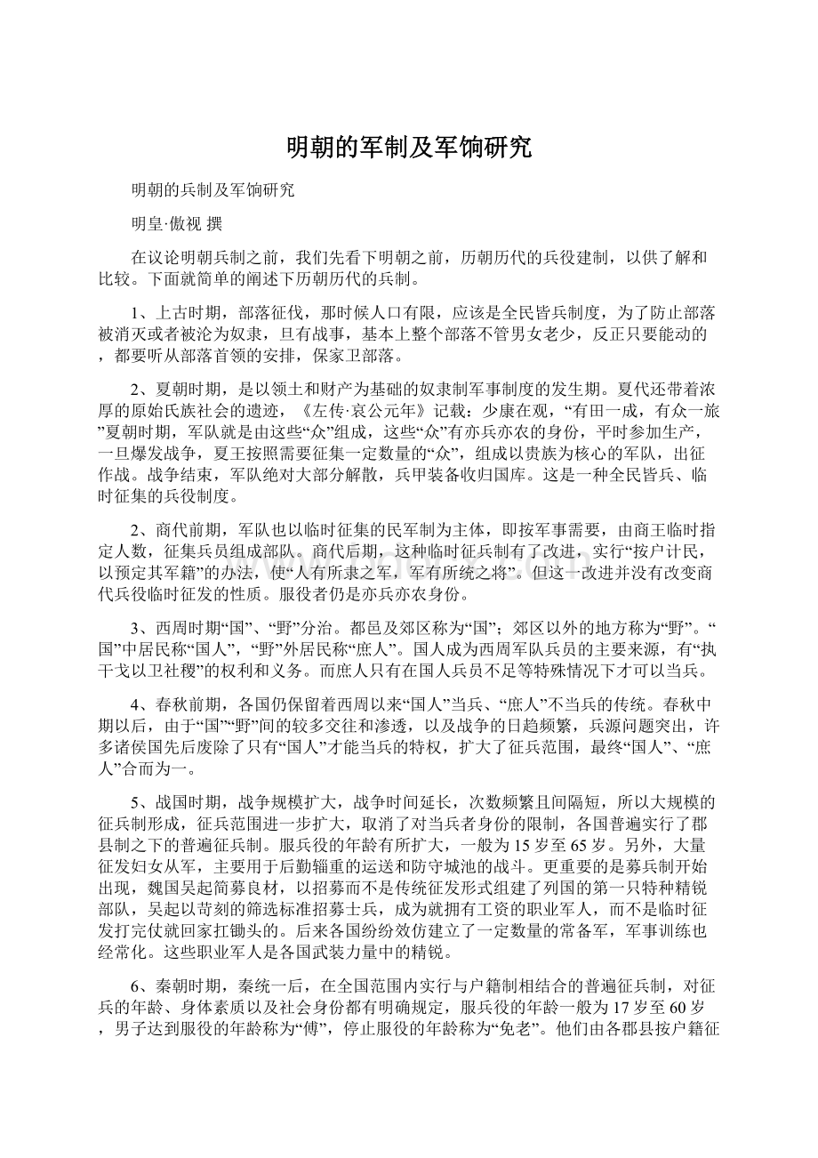 明朝的军制及军饷研究Word文件下载.docx_第1页