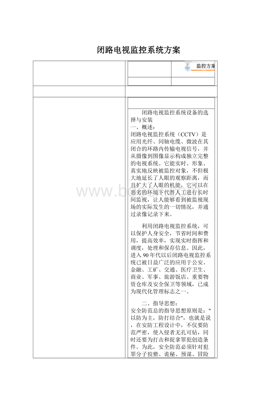 闭路电视监控系统方案.docx