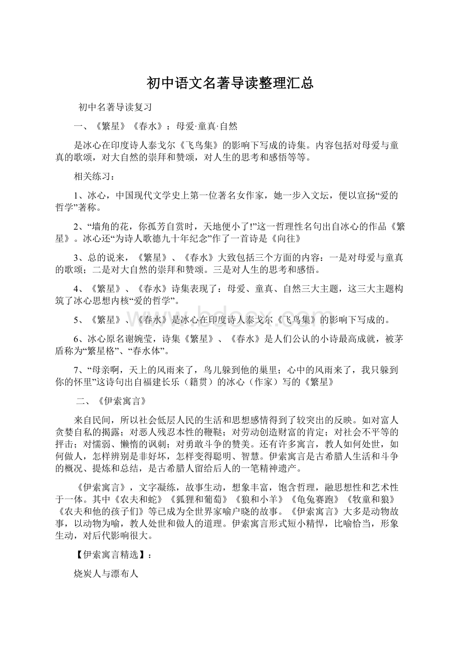 初中语文名著导读整理汇总文档格式.docx